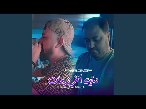دنية آخر زمان   