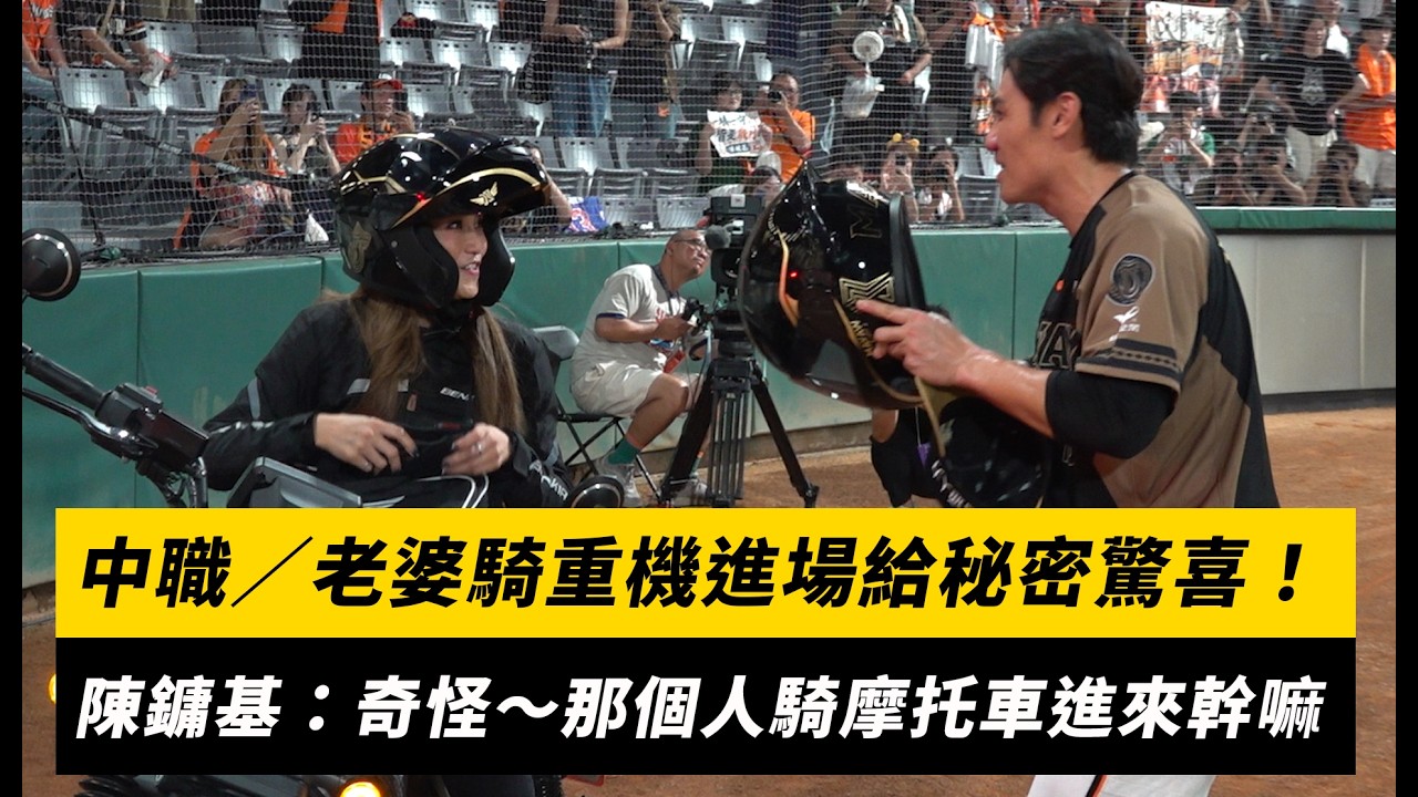 中職/老婆騎重機進場給秘密驚喜!陳鏞基:奇怪~那個人騎摩托車進來幹嘛|NOWNEWS