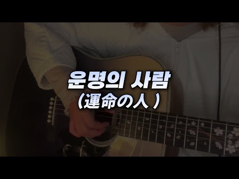 유이카 『ユイカ』운명의 사람 (運命の人) Acoustic Live