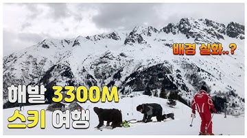 🇫🇷프랑스 유학생 l  올 겨울 스키장은 유럽으로 l 코로나만 아니면.. l 알프스 l 해발 3300M 스키장 l 스키 여행 영상 l France Vaujany Ski Vidéo