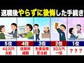 【8割が見落としがち】退職後やらずに後悔した手続き５選
