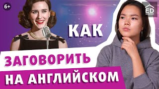 Как заговорить на английском языке? | Разговорный английский для начинающих | EnglishDom