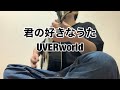 UVERworld -君の好きなうた【弾き語り】