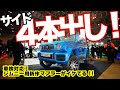 絶対着けたい！新型ジムニーのマフラーはサイド4本出しで決まり！【AEROOVER G62&G62S　祝！オートサロン優秀賞】