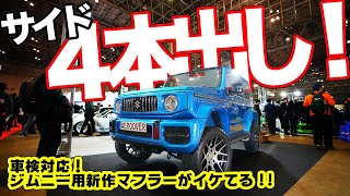 絶対着けたい！新型ジムニーのマフラーはサイド4本出しで決まり！【AEROOVER G62&G62S　祝！オートサロン優秀賞】