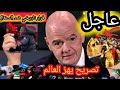 🚨 أخبار مزلزلة تصريح خطير من رئيس الفيفا يصدر قرار تاريخي ضد مدرب السنغال #المنتخب_المغربي #مشاهير 