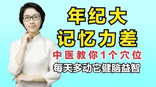 年纪大、记忆力差？中医教你1个穴位，每天多动它健脑益智