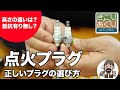 正しいプラグの選び方 #刈払機 #スパークプラグ