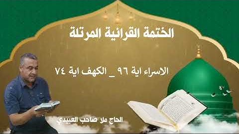 الختمة القرانية المرتلة٠سورة الكهف٠هديتى الى ارواح امواتكم اخوانى واخواتى ٠ملا صاحب العبيدى