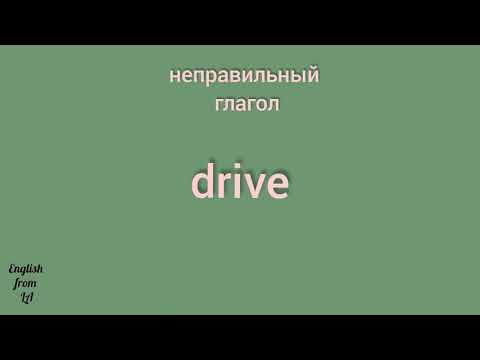 3 формы глагола DRIVE (ВОДИТЬ, ЕХАТЬ) // irregular verb