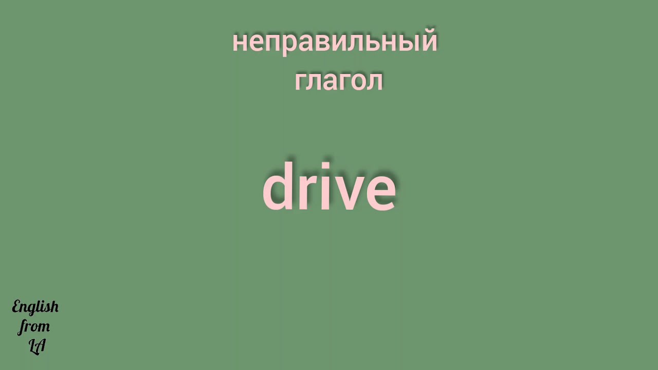 Drive 3 формы глагола.