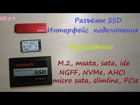 Разъёмы ssd дисков - интерфейс подключения ide sata micro msata m.2 ngff nvme pci-e slimline ahci