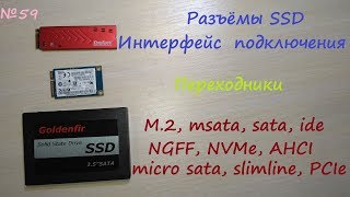 Ssd drive connectors - ide sata micro msata m.2 ngff nvme pci-e slimline ahci connection interface