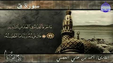 سورة ق   💚🥲 و بكاء الشيخ أحمد العجمي الذي زلزل به العالم