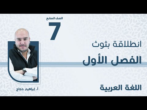 الصف السابع 7 اللغة العربية انطلاقةالفصل الأول مع أ إبراهيم حجاج