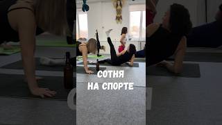 Клуб «Сотня» на спорте 🧘🏻‍♀️🧘🏻‍♂️ #юмор #спорт