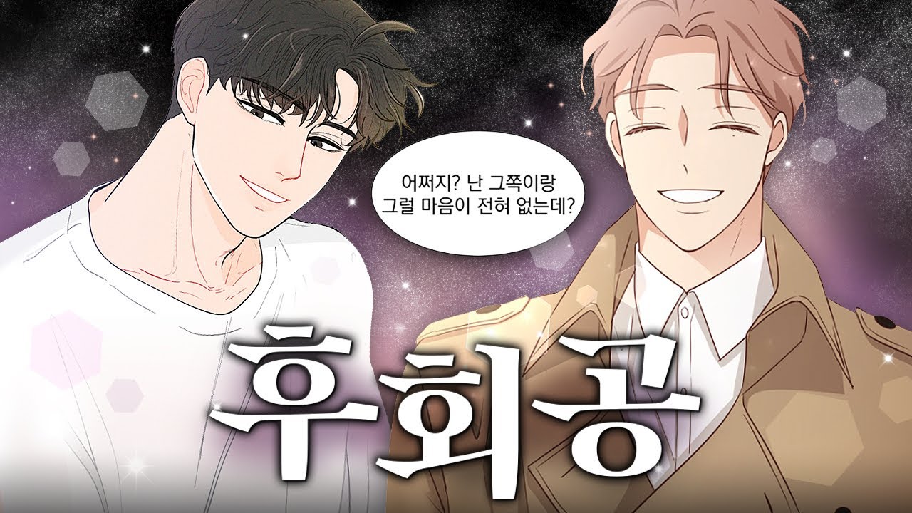 후회... 하고 있어요~🎵 구르고 구르는 벨 후회공 웹툰 추천