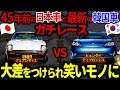 日産VSヒュンダイ…惨敗中ヒュンダイが改造して日本車に挑んだ結果ww【ゆっくり解説】