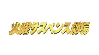 火曜サスペンス劇場 OP㉔-1(CS版) ハナミズキ 検事 霞 夕子23 すれ違った愛