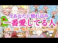 【気付いて‼️】今あなたに惚れ込み一番愛している人💞印象や特徴から好きになった理由まで出しました🤭