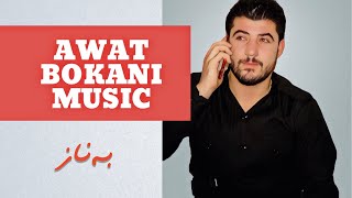 Awat Bokani ( Banaz ) ئا‌وات بۆکانی - به ‌ناز