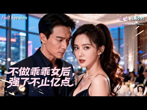 Sun Weilin x Liu Chuanliang ✨ In a past life, she was beaten to death by reading green tea! I don't pretend to be nice in this world 🔥 The whole family regretted it when they fought back the murder and counterfeit money! The complete collection of “After Not Being an Obedient Woman, Becoming More Than 100 Million Points Stronger”