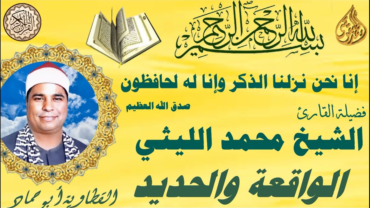 الواقعة والحديد القطاوية ابو حماد الشيخ محمد الليثي