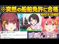 【天才】誰もが予想しなかったスバル"船舶免許"1発合格に驚愕するホロメン達の反応おもしろまとめ【大空スバル/紫咲シオン/白上フブキ/尾丸ポルカ/白銀ノエル/大神ミオ/さくらみこ/ホロライブ/切り抜き】