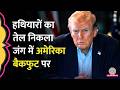 Iran के सामने कम पड़ने लगे America के हथियार| इसीलिए Ceasefire का नाटक कर रहे Trump?