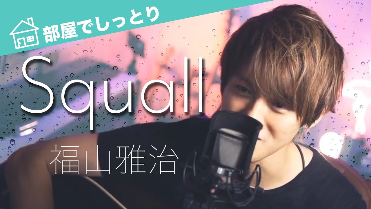 Squall 福山雅治 歌詞付き Coverd By Uuuuuuuu ギター 弾き語り Videos Wacoca Japan People Life Style Squall 福山雅治 歌詞付き Coverd By Uuuuuuuu ギター 弾き語り Videos Wacoca Japan People Life Style