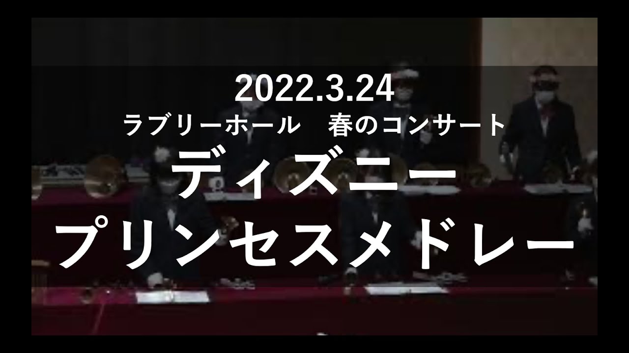 ディズニープリンセスメドレー　清教学園ハンドベル部　春のコンサート2022