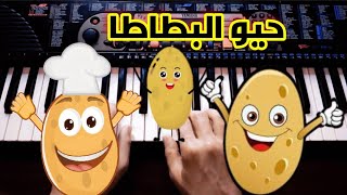 حيو البطاطا البطاطا بيانو مع الباس||عزف أغاني طيور الجنة||#طيور_بيبي #طيور_الجنة #piano #عزف #بيانو