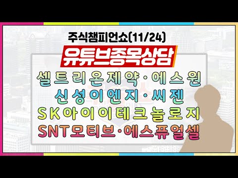 [#주챔쇼] 유튜브 종목상담｜셀트리온제약, <strong>에스원</strong>, 신성이엔지, 씨젠, STX중공업, SK아이이테크놀로지, SNT모티브, 에스퓨얼셀