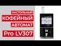 Настольный кофейный автомат Pro LV307 (НОВИНКА)