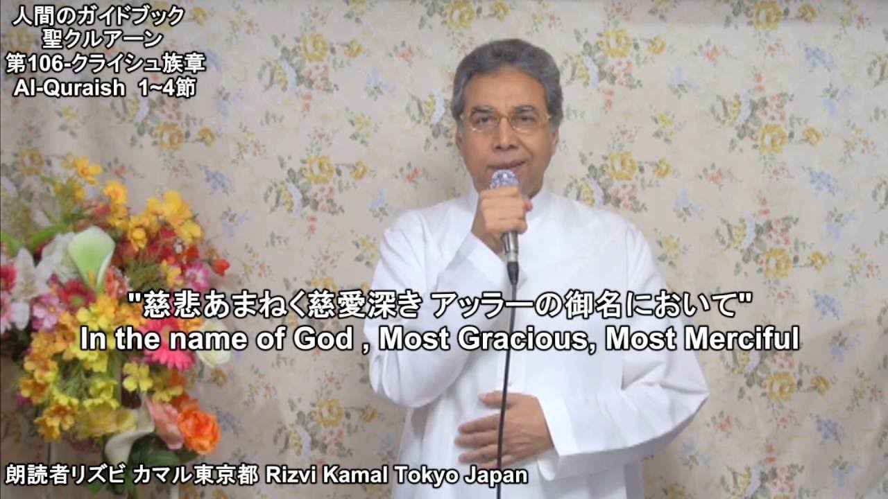 第105 象章al Feel 第106 クライシュ族章al Quraish 朗読 Recite リズビ カマル東京都 Rizvi Kamal Tokyo Japan Youtube