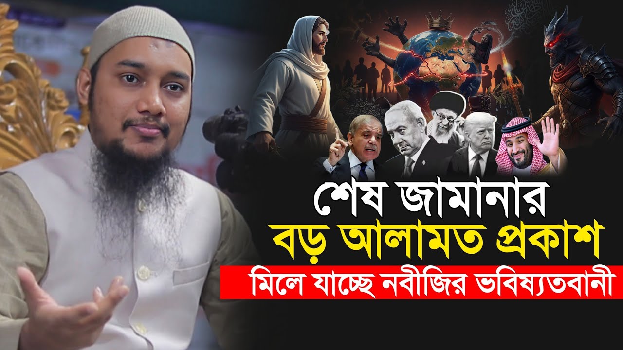কেয়ামতের বড় আলামত প্রকাশ || সামনে যা যা ঘটতে যাচ্ছে || Abu Toha Muhammad Adnan