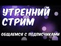 Пиар за подписку. БУДУ РАД ДОНАТИКУ!! РАЗГОВОРНЫЙ СТРИМ