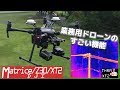 赤外線と30倍ズーム DJI Matrice Z30 XT2 赤外線と30倍ズーム DJI Matrice Z30 XT2