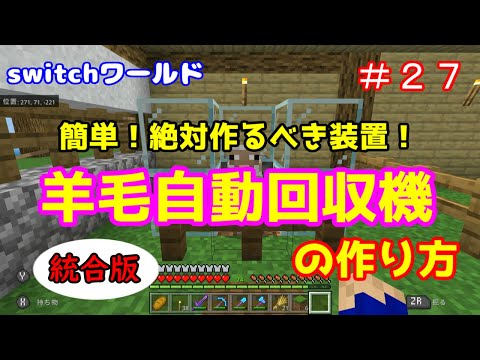 【Minecraft】switchワールド＃２７　絶対作るべき！簡単装置「羊毛自動回収機」統合版