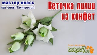 Анна Тюмерова. Веточка лилии из конфет.