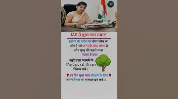 IAS interview questions #interasting gk #bpsc #ias #shorts #viralvideo #trending #ips #upsc #latest