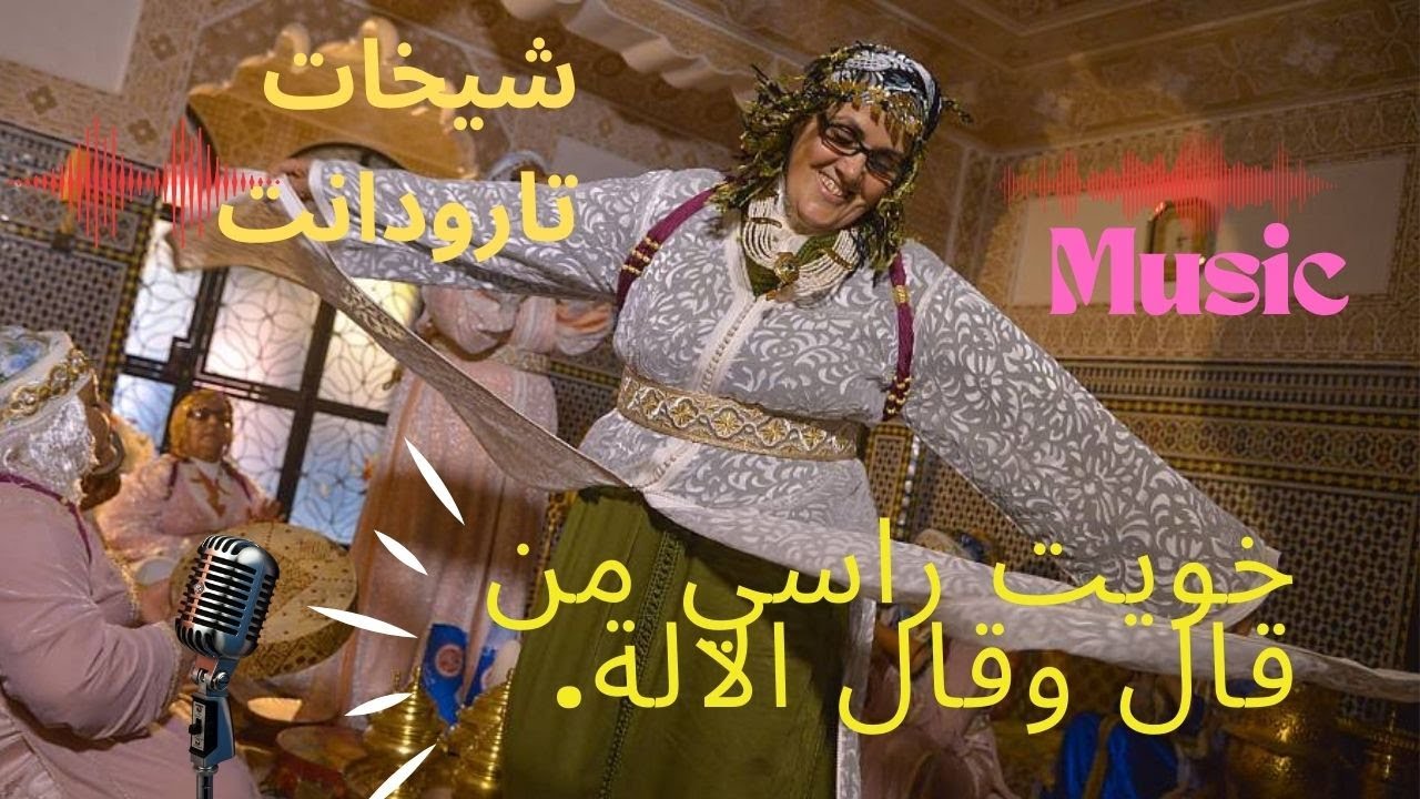 النشاط مع شيخات تارودانت ...  أهازيج شعبية  ... فخاطر لي ماعندو خاطر