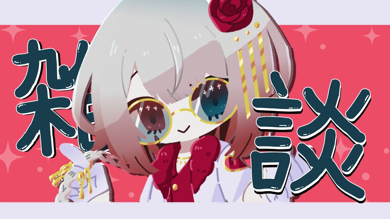 【#雑談】寝起きにいっちょう雑談配信~!!一緒にお昼ご飯たべよ!!【#vtuber 】