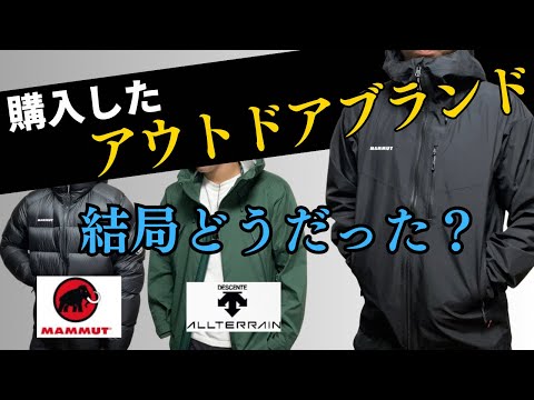 【忖度なし】最近購入したアウトドアブランドをレビューします！