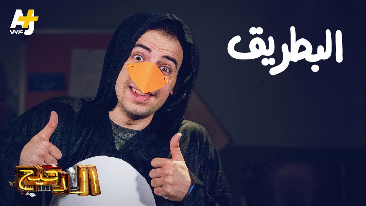 الدحيح – البطريق