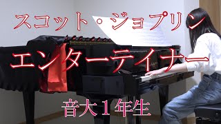 エンターテイナー　ピアノ　スコット・ジョプリン　[ The Entertainer Piano Scott Joplin ]