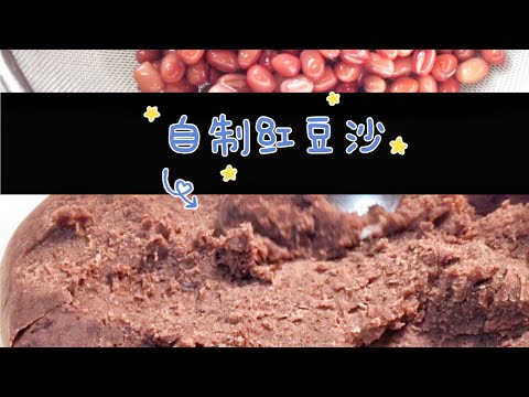 豆沙馅的做法 | Homemade red bean paste