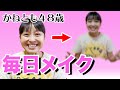 【毎日メイク】48歳1児の母。すっぴんからのメイク術公開!