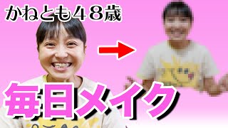 【毎日メイク】48歳1児の母。すっぴんからのメイク術公開！