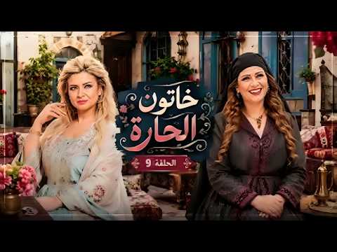Khatoon Al Hara Series Episode 9 - After shaming her in front of the whole neighborhood and break...